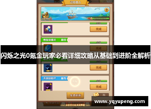 闪烁之光0氪金玩家必看详细攻略从基础到进阶全解析