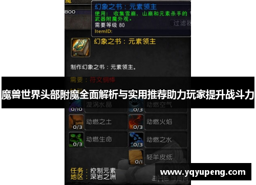 魔兽世界头部附魔全面解析与实用推荐助力玩家提升战斗力