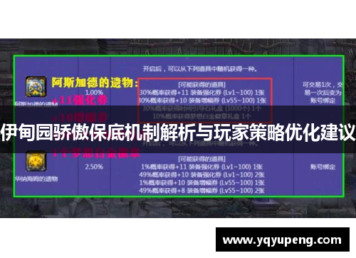 伊甸园骄傲保底机制解析与玩家策略优化建议