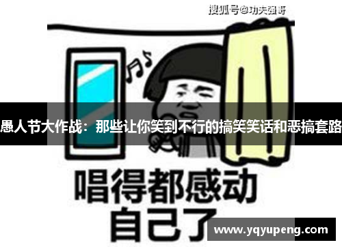 愚人节大作战：那些让你笑到不行的搞笑笑话和恶搞套路
