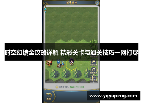 时空幻境全攻略详解 精彩关卡与通关技巧一网打尽