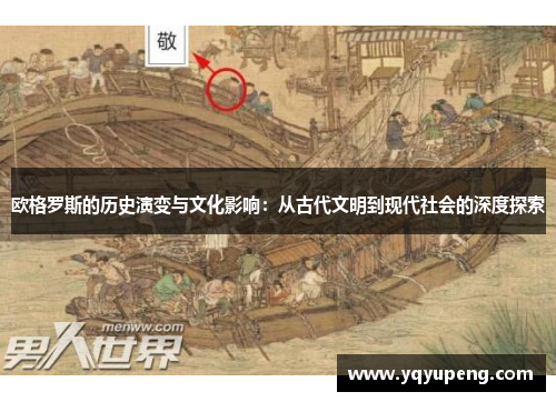 欧格罗斯的历史演变与文化影响：从古代文明到现代社会的深度探索