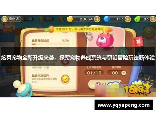炫舞宠物全新升级来袭，探索宠物养成系统与奇幻冒险玩法新体验
