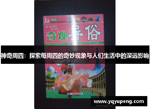 神奇周四：探索每周四的奇妙现象与人们生活中的深远影响
