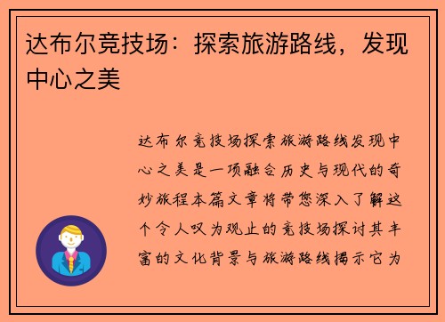 达布尔竞技场：探索旅游路线，发现中心之美
