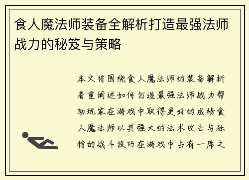 食人魔法师装备全解析打造最强法师战力的秘笈与策略