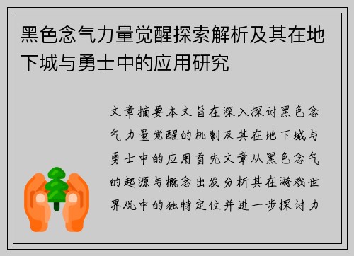 黑色念气力量觉醒探索解析及其在地下城与勇士中的应用研究