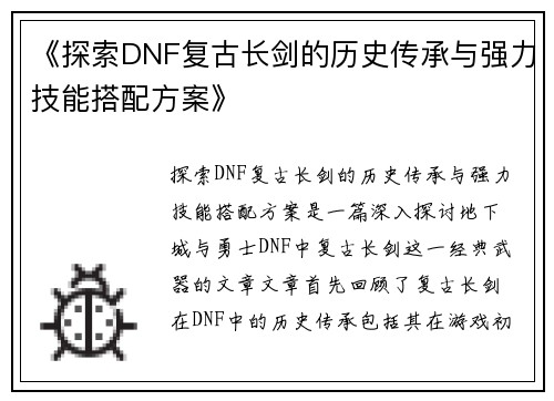 《探索DNF复古长剑的历史传承与强力技能搭配方案》