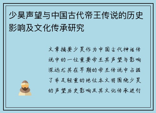 少昊声望与中国古代帝王传说的历史影响及文化传承研究