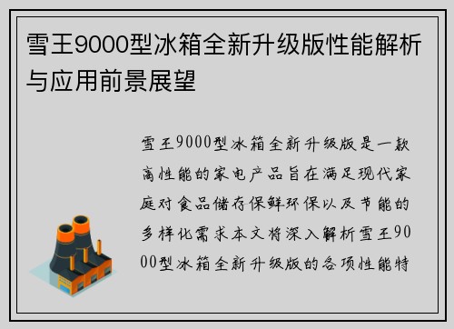 雪王9000型冰箱全新升级版性能解析与应用前景展望