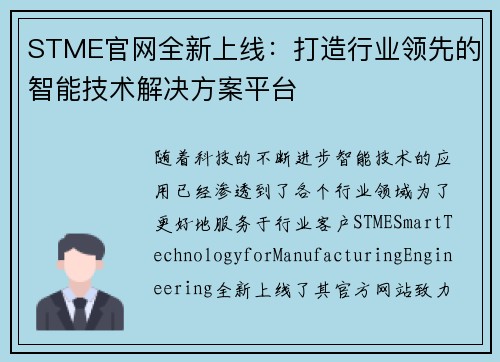 STME官网全新上线：打造行业领先的智能技术解决方案平台