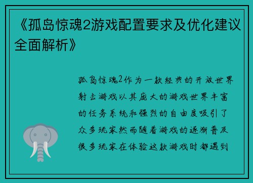 《孤岛惊魂2游戏配置要求及优化建议全面解析》