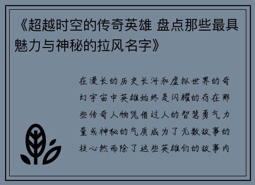 《超越时空的传奇英雄 盘点那些最具魅力与神秘的拉风名字》