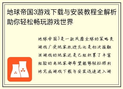 地球帝国3游戏下载与安装教程全解析助你轻松畅玩游戏世界