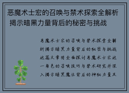 恶魔术士宏的召唤与禁术探索全解析 揭示暗黑力量背后的秘密与挑战