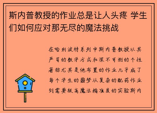 斯内普教授的作业总是让人头疼 学生们如何应对那无尽的魔法挑战