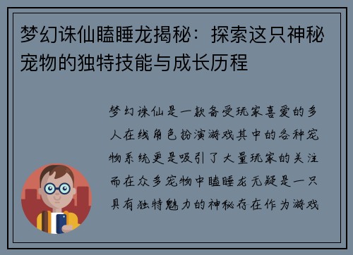 梦幻诛仙瞌睡龙揭秘：探索这只神秘宠物的独特技能与成长历程
