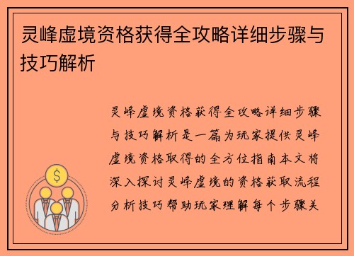 灵峰虚境资格获得全攻略详细步骤与技巧解析