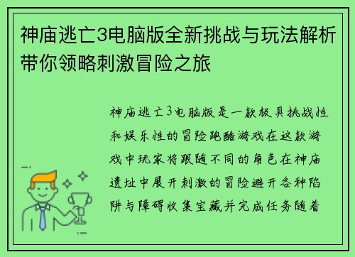 神庙逃亡3电脑版全新挑战与玩法解析带你领略刺激冒险之旅