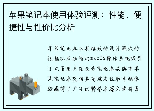 苹果笔记本使用体验评测：性能、便捷性与性价比分析