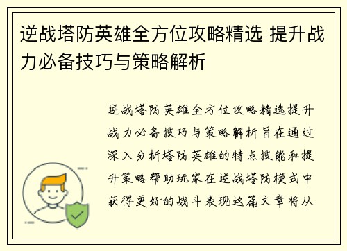 逆战塔防英雄全方位攻略精选 提升战力必备技巧与策略解析