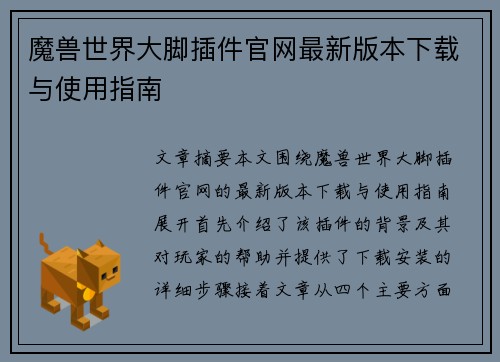 魔兽世界大脚插件官网最新版本下载与使用指南