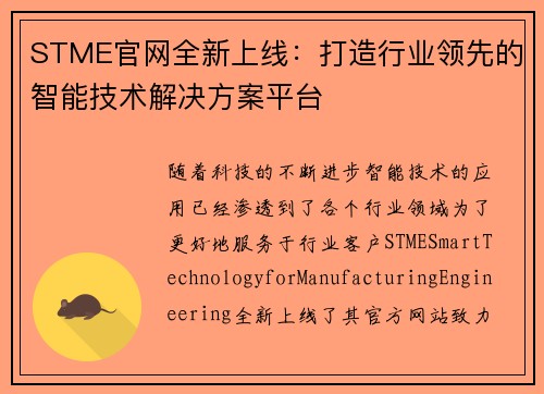 STME官网全新上线：打造行业领先的智能技术解决方案平台