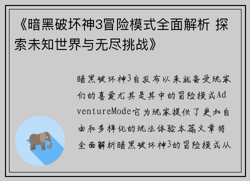 《暗黑破坏神3冒险模式全面解析 探索未知世界与无尽挑战》