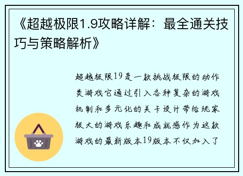 《超越极限1.9攻略详解：最全通关技巧与策略解析》