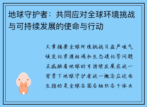 地球守护者：共同应对全球环境挑战与可持续发展的使命与行动