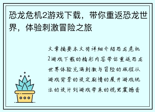 恐龙危机2游戏下载，带你重返恐龙世界，体验刺激冒险之旅