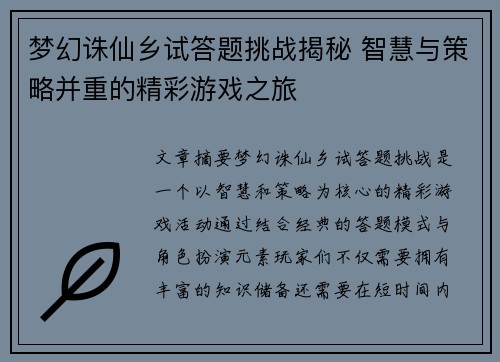 梦幻诛仙乡试答题挑战揭秘 智慧与策略并重的精彩游戏之旅