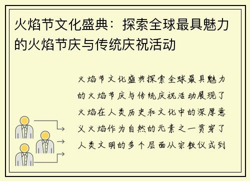 火焰节文化盛典：探索全球最具魅力的火焰节庆与传统庆祝活动