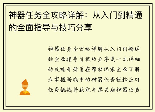 神器任务全攻略详解：从入门到精通的全面指导与技巧分享