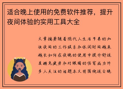 适合晚上使用的免费软件推荐，提升夜间体验的实用工具大全