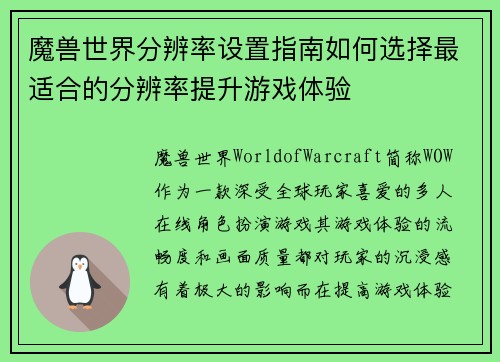 魔兽世界分辨率设置指南如何选择最适合的分辨率提升游戏体验