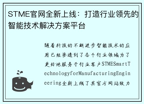 STME官网全新上线：打造行业领先的智能技术解决方案平台