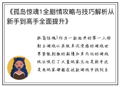 《孤岛惊魂1全剧情攻略与技巧解析从新手到高手全面提升》