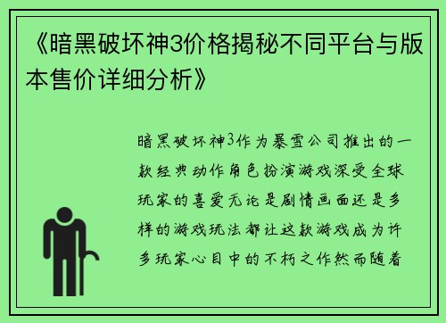 《暗黑破坏神3价格揭秘不同平台与版本售价详细分析》
