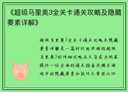 《超级马里奥3全关卡通关攻略及隐藏要素详解》