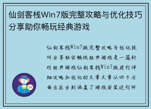 仙剑客栈Win7版完整攻略与优化技巧分享助你畅玩经典游戏