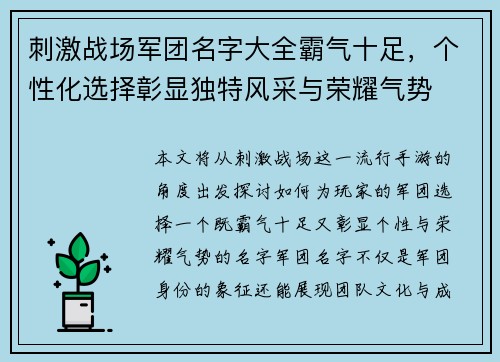 刺激战场军团名字大全霸气十足，个性化选择彰显独特风采与荣耀气势
