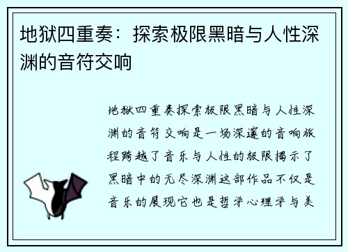 地狱四重奏：探索极限黑暗与人性深渊的音符交响