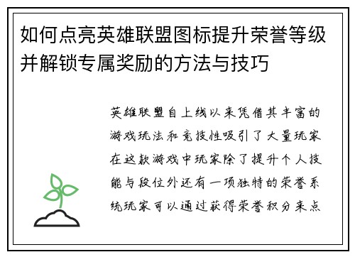 如何点亮英雄联盟图标提升荣誉等级并解锁专属奖励的方法与技巧