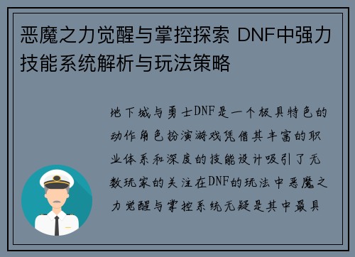恶魔之力觉醒与掌控探索 DNF中强力技能系统解析与玩法策略