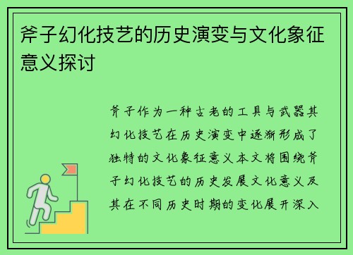 斧子幻化技艺的历史演变与文化象征意义探讨