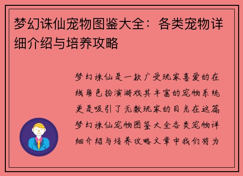 梦幻诛仙宠物图鉴大全：各类宠物详细介绍与培养攻略
