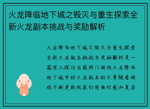 火龙降临地下城之毁灭与重生探索全新火龙副本挑战与奖励解析