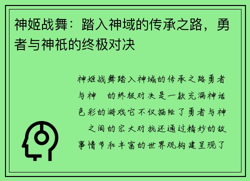 神姬战舞：踏入神域的传承之路，勇者与神祇的终极对决
