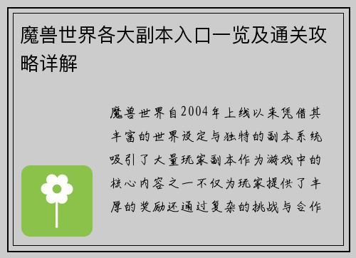 魔兽世界各大副本入口一览及通关攻略详解